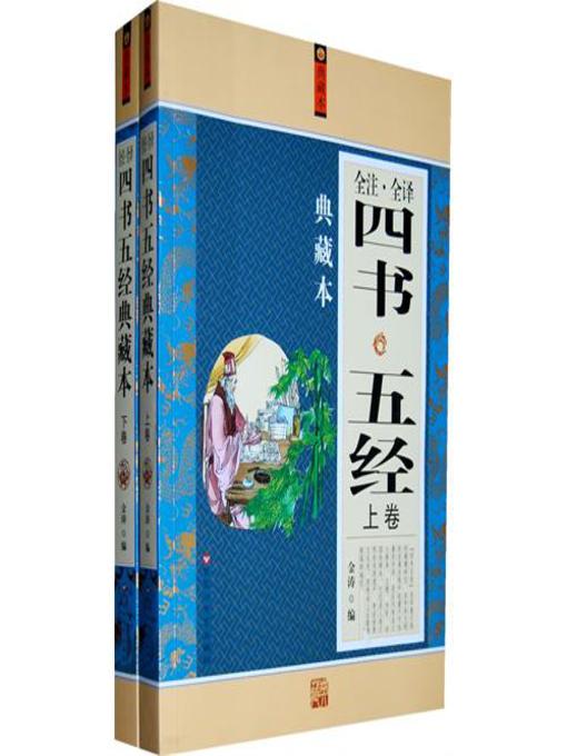 Title details for 四书五经全注全译典藏本 by 金涛 - Available